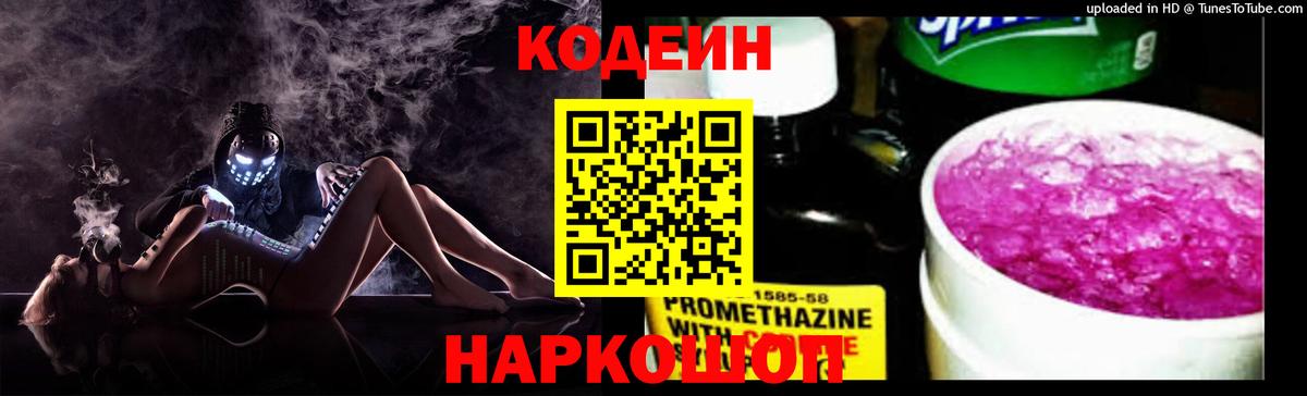 Кодеин напиток Lean (лин)  Кодеин Purple Drank  Коряжма  Вход с VPN 